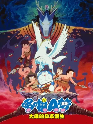 哆啦A梦大雄与日本诞生海报