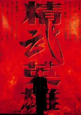 精武英雄海报