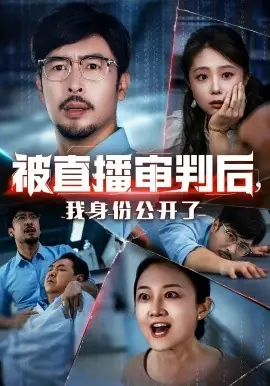 被直播审判后,我身份公开了海报