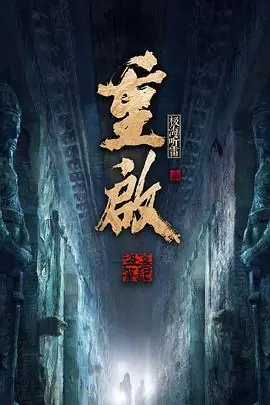 重启之深渊疑冢海报