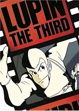 鲁邦三世pilotfilm海报