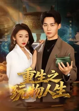 重生之玩物人生海报