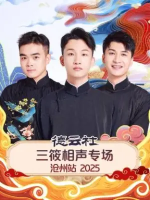 德云社三筱相声专场沧州站2025海报