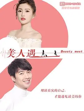 美人遇海报