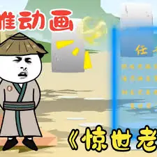 惊世老主海报