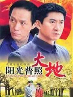 阳光普照大地海报