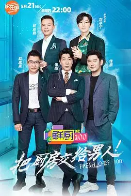 鲜厨100第二季海报