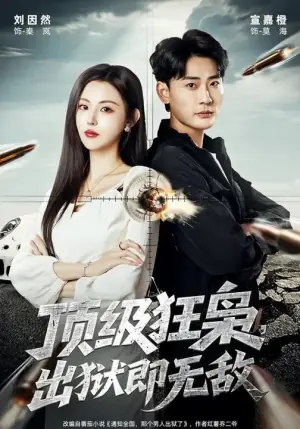 顶级狂枭,出狱即无敌海报