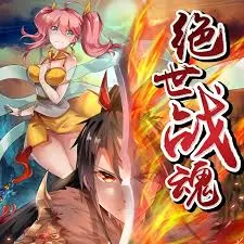 绝世战魂海报