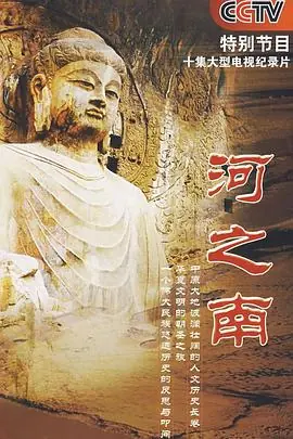 河之南海报