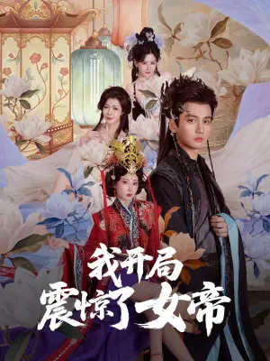 我开局震惊了女帝海报