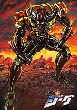 钢铁神杰克海报