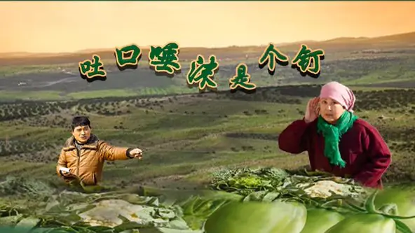 吐口唾沫是个钉海报