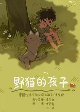 野猫的孩子[电影解说]海报