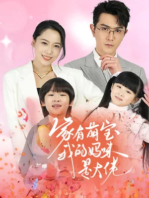 家有萌宝:我的妈咪是大佬海报