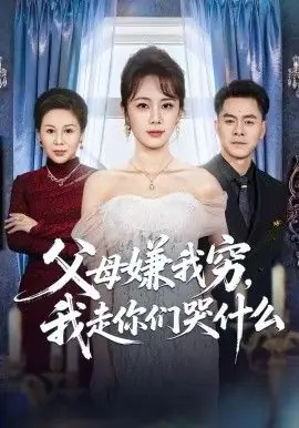 父母嫌我穷,我走你们哭什么海报