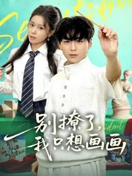别撩了我只想画画海报