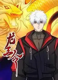 龙王令动态漫画海报