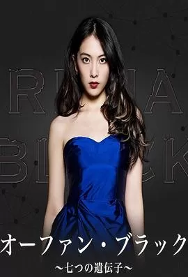 黑色孤儿~七个基因~海报