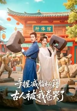 手握减脂秘籍,古人被我卷哭了海报