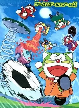 哆啦A梦七小子GOAL!GOAL!GOAL!![电影解说]海报