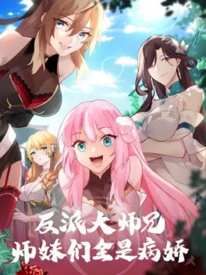 反派大师兄师妹们不按套路出牌动态漫海报