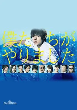 是我们做的僕たちがやりました海报