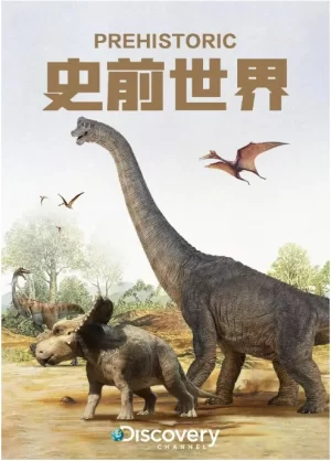 史前世界海报