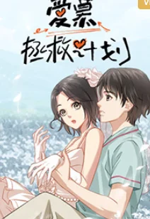 爱慕拯救计划海报