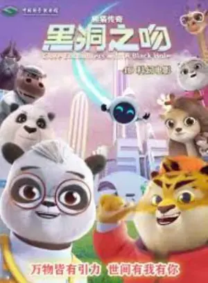 熊猫传奇:黑洞之吻海报