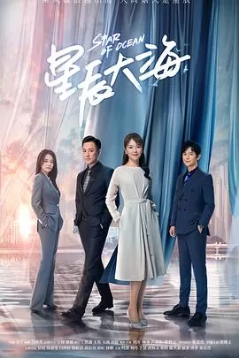 星辰大海[电影解说]海报