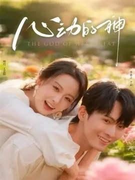 心动的神海报