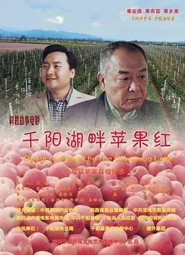 千阳湖畔苹果红海报