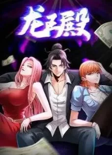 龙王殿第一季动态漫画海报