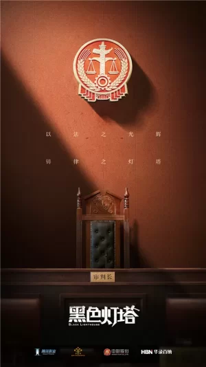 黑色灯塔案件速看版海报