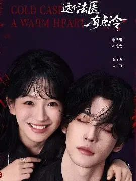 这个法医有点冷海报