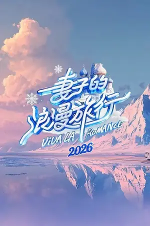 妻子的浪漫旅行第九季海报