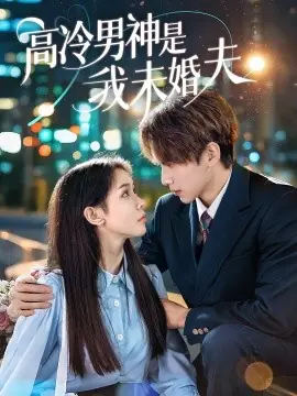 高冷男神是我未婚夫海报