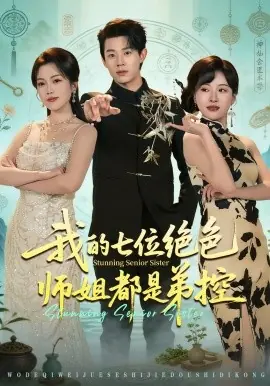 我的七位绝色师姐都是弟控海报