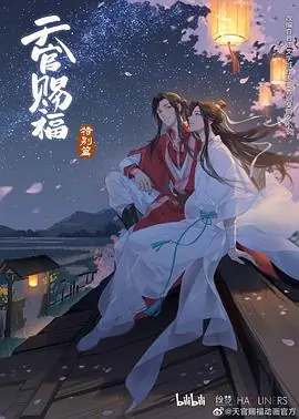天官赐福特别篇中字集海报
