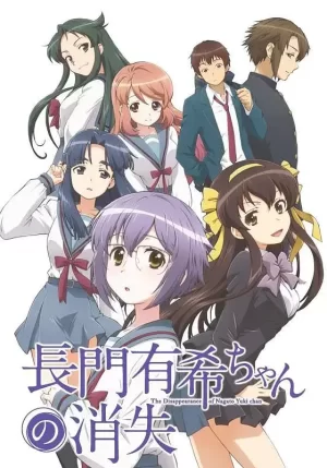 小长门有希的消失海报