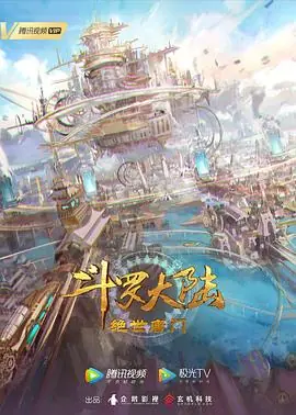 斗罗大陆2:绝世唐门海报