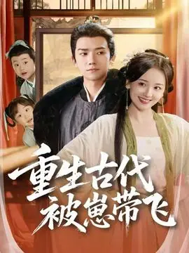 重生古代被崽带飞海报