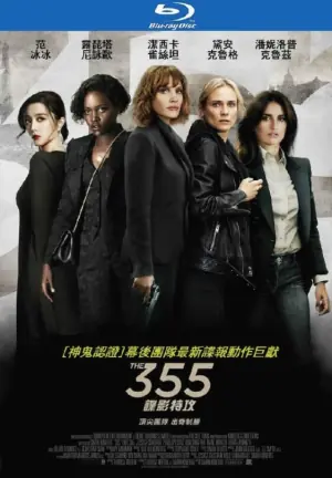 特工355海报