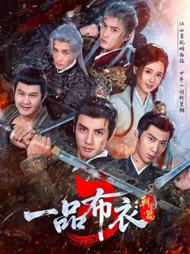 一品布衣3:朝堂篇海报