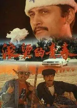 滚烫的青春海报