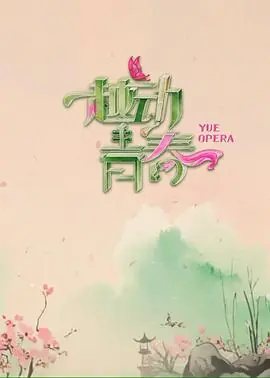越动青春海报