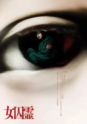 女囚灵海报