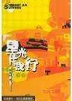 星光伴我行第二季海报