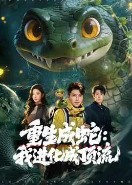 重生成蛇:我进化成顶流海报